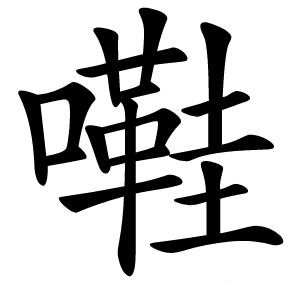 嚡怎么读