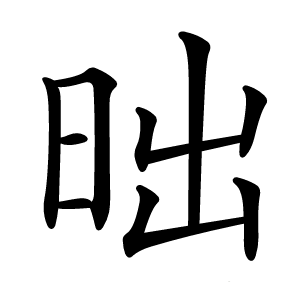 昢怎么读