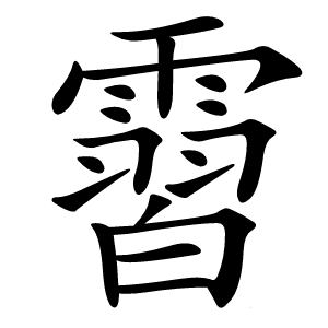 霫怎么读