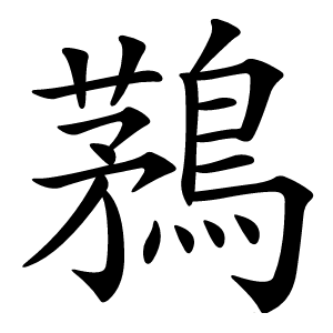 鶜怎么读