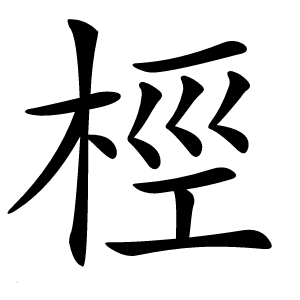 桱怎么读