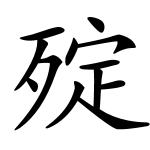 㱨怎么读