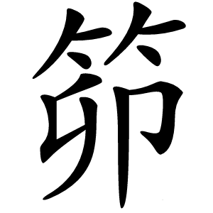 笷怎么读