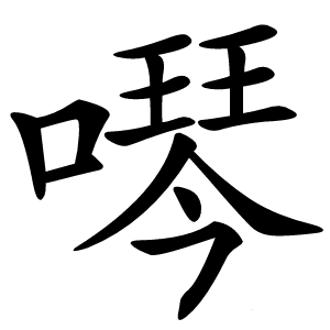 噖怎么读