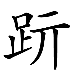 䟚怎么读