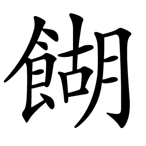 餬怎么读
