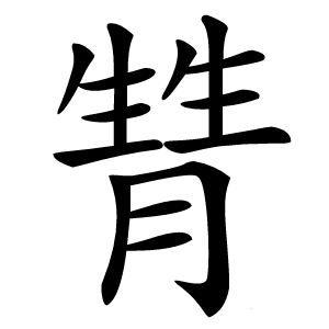 甧怎么读