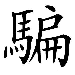 騙怎么读