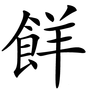 䬺怎么读