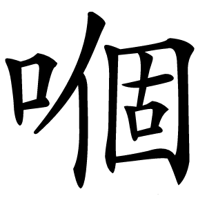 嗰怎么读