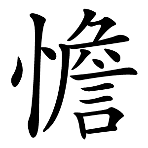 憺怎么读
