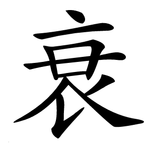 衰怎么读