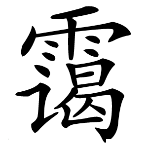 霭怎么读