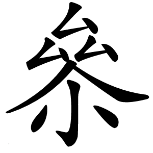 㕘怎么读