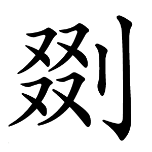 剟怎么读