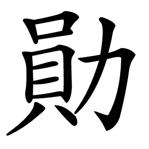 勛怎么读