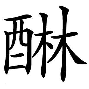 醂怎么读