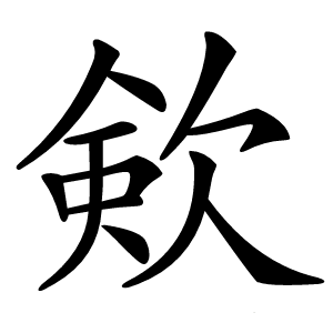 㰸怎么读