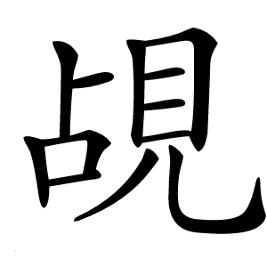 覘怎么读