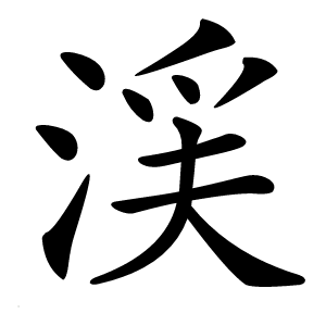 渓怎么读