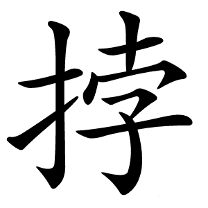 挬怎么读