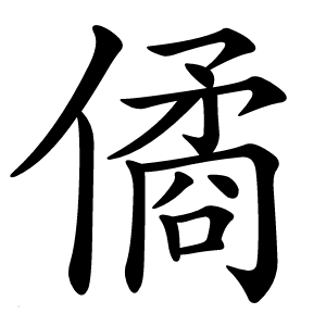 僪怎么读