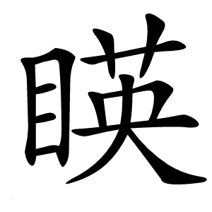 䁐怎么读