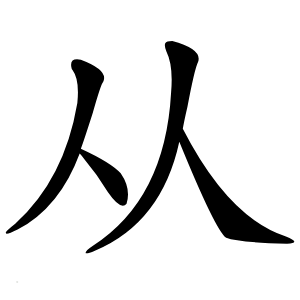 从怎么读