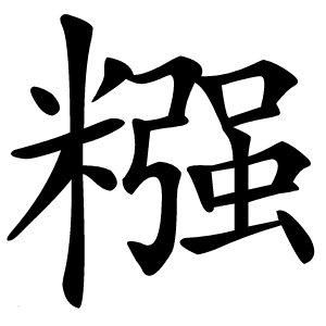 糨怎么读
