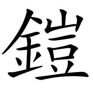 鎧怎么读