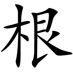 根怎么读