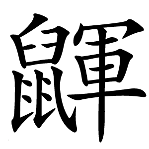 鼲怎么读