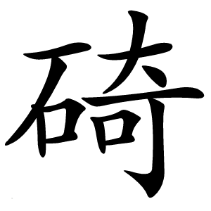 碕怎么读