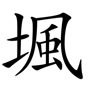 堸怎么读