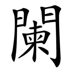闌怎么读
