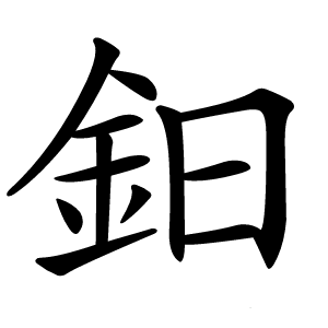 鈤怎么读