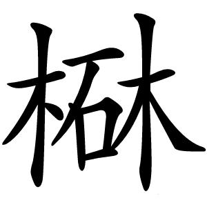 㮟怎么读