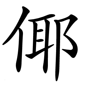 倻怎么读