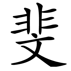 斐怎么读