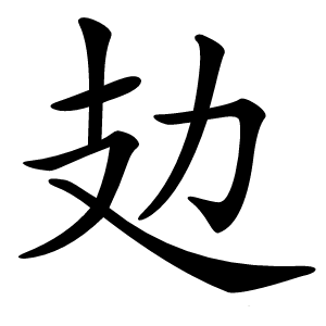 攰怎么读