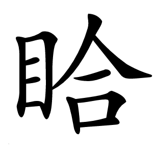 䀫怎么读