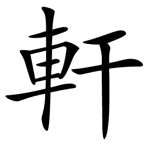 軒怎么读
