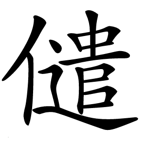儙怎么读