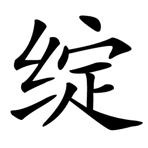 绽怎么读