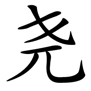 尧怎么读