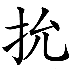 抁怎么读