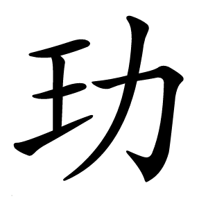 玏怎么读