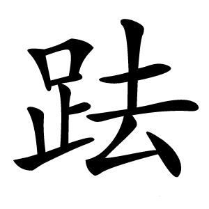 䟩怎么读