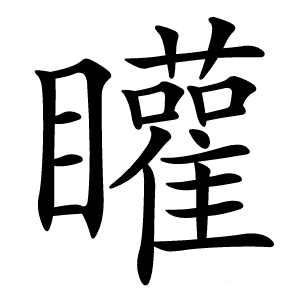 矔怎么读
