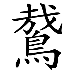 䳣怎么读